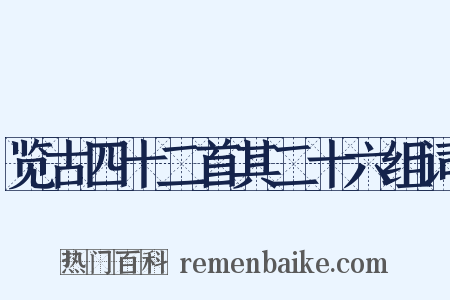 览古四十二首其二十六组词是什么意思的图片